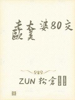 老太婆80交性欧美