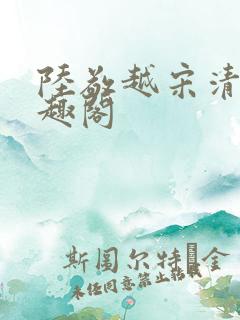 陆敬越宋清雯笔趣阁