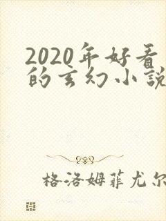 2020年好看的玄幻小说排行榜完结版