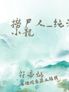 捞尸人_纯洁滴小龙