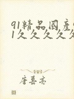 91精品国产91久久久久久三级