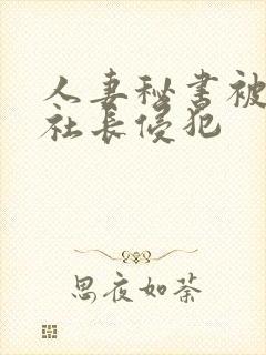 人妻秘书被黑人社长侵犯