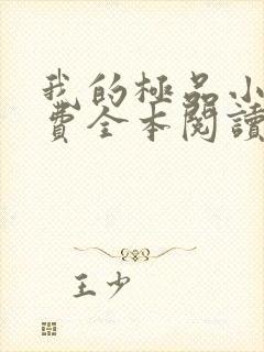 我的极品小姨免费全本阅读