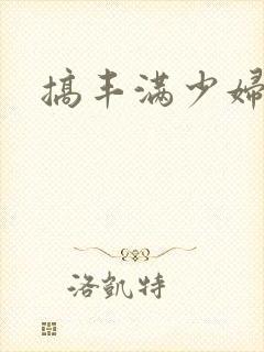 搞丰满少妇小说