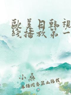 欧美日韩视频在线播放第一区