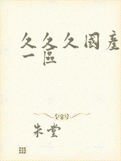 久久久国产亚洲一区