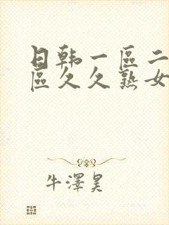 日韩一区二区三区久久熟女