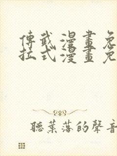 传武漫画免费下拉式漫画免费观看