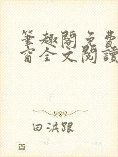 笔趣阁免费无弹窗全文阅读