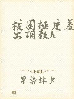 校园极度羞耻露出调教h