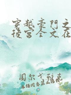 穿越豪门之娱乐后宫全文在线阅读