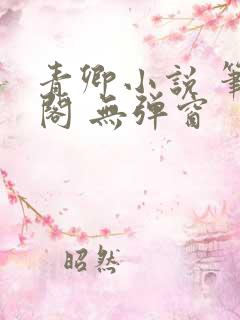 青卿小说 笔趣阁 无弹窗