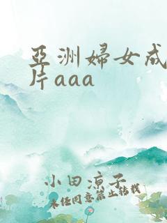 亚洲妇女成人淫片aaa