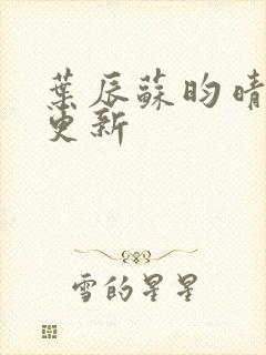 叶辰苏昀晴最快更新