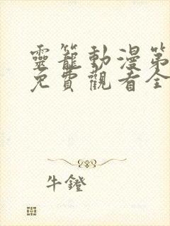 灵笼动漫第一季免费观看全集高清