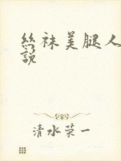 丝袜美腿人妻小说