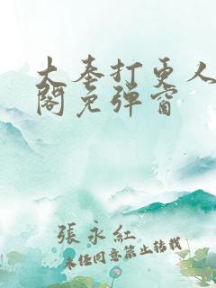 大奉打更人笔趣阁免弹窗