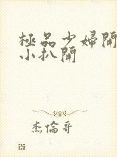 极品少妇开粉嫩小扒开