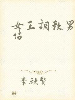 女王调教男奴网站