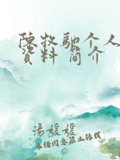 陈牧驰个人详细资料 简介