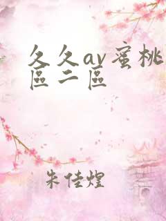 久久av蜜桃一区二区