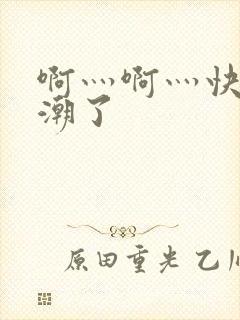 啊灬啊灬快灬高潮了