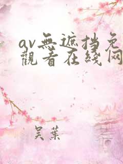 av无遮挡免费观看在线网站