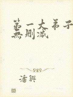 第一大弟子漫画无删减
