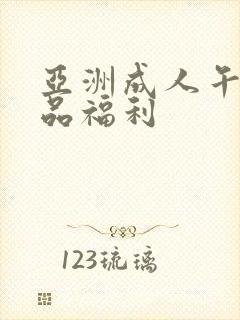 亚洲成人午夜精品福利