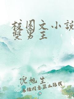 校园文小说推荐双男主