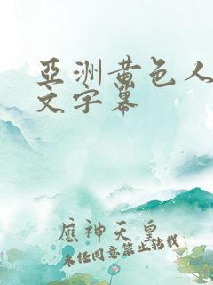 亚洲黄色人妻中文字幕