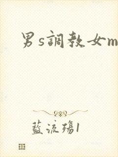 男s调教女m