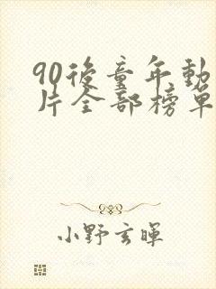 90后童年动画片全部榜单