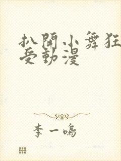 扒开小舞狂揉难受动漫