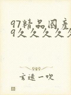 97精品国产99久久久久久免费