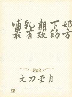 哺乳期下奶最快最有效的方法