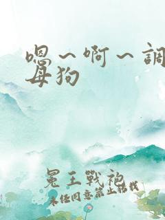 嗯～啊～调教小母狗