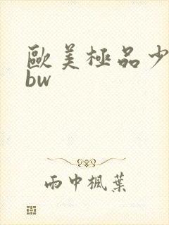 欧美极品少妇bbw