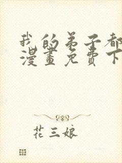 我的弟子都超神漫画免费下拉式漫画