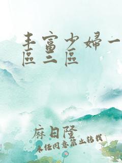 丰富少妇一区二区三区