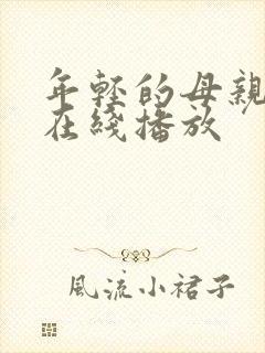 年轻的母亲2 在线播放