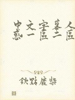 中文字幕人妻诱惑一区二区