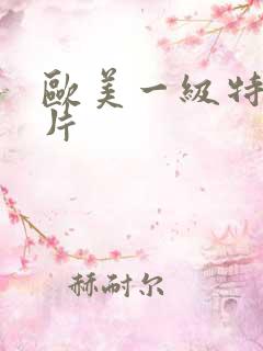 欧美一级特黄大片