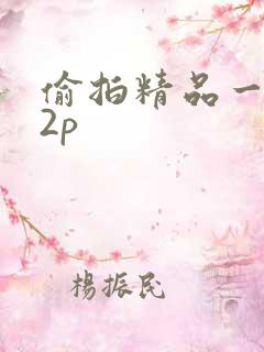 偷拍精品一区12p