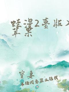 蛙漫2台版入口苹果