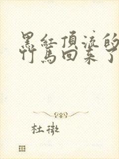 黑红顶流的天师竹马回来了笔趣阁