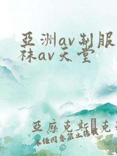 亚洲av制服丝袜av天堂