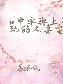 w中字与上司出轨的人妻电影