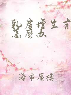 乳房增生有结节怎么办