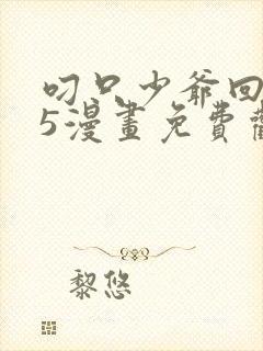 叼只少爷回家15漫画免费观看下拉式